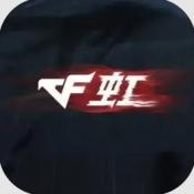 穿越火线虹