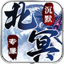 北冥沉默