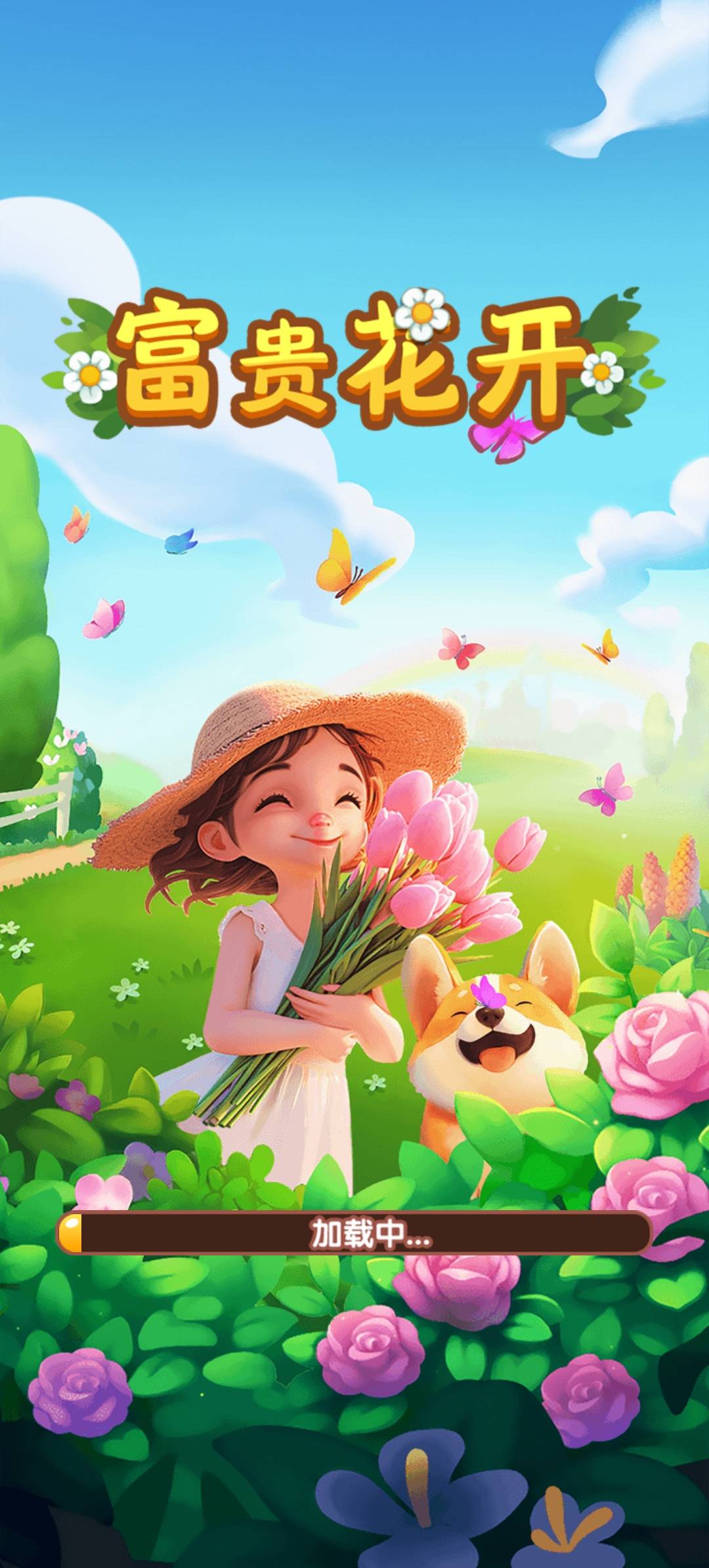 富贵花开