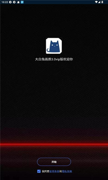 大白兔画质助手VIP版截图1