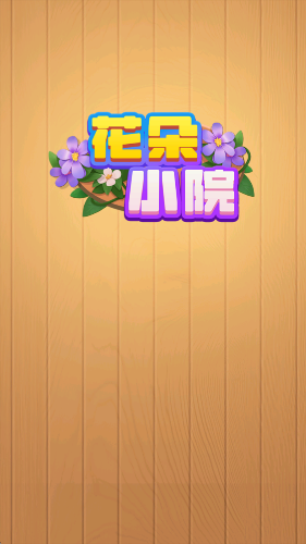 花朵小院截图3