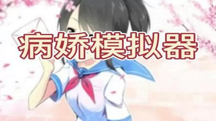 病娇模拟器菜单全解锁版截图3