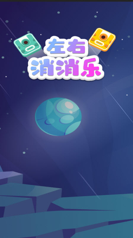 左右消消乐领红包截图1