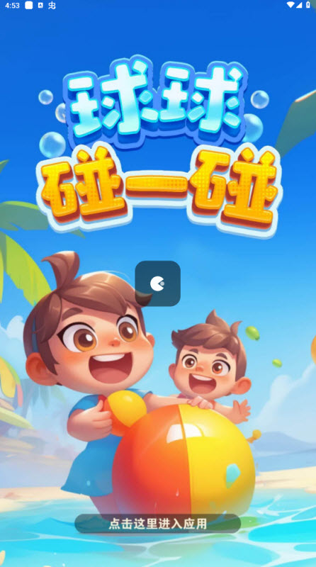 球球碰一碰截图1