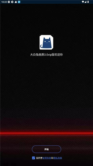 大白兔画质助手vip版3.0截图3