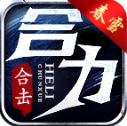 春雪合力合击