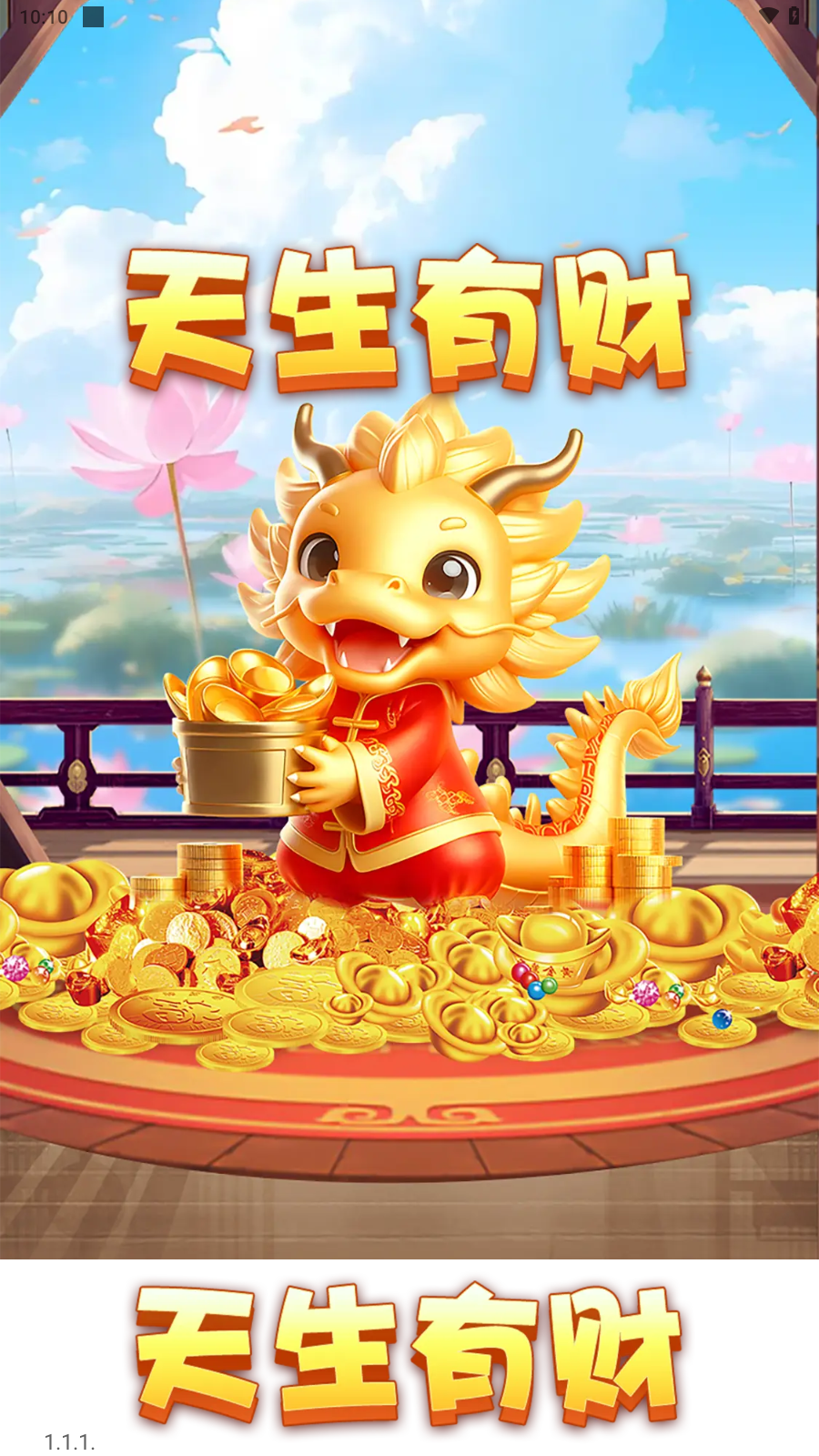 天生有财