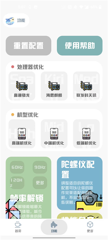 mt画质助手安卓版截图1