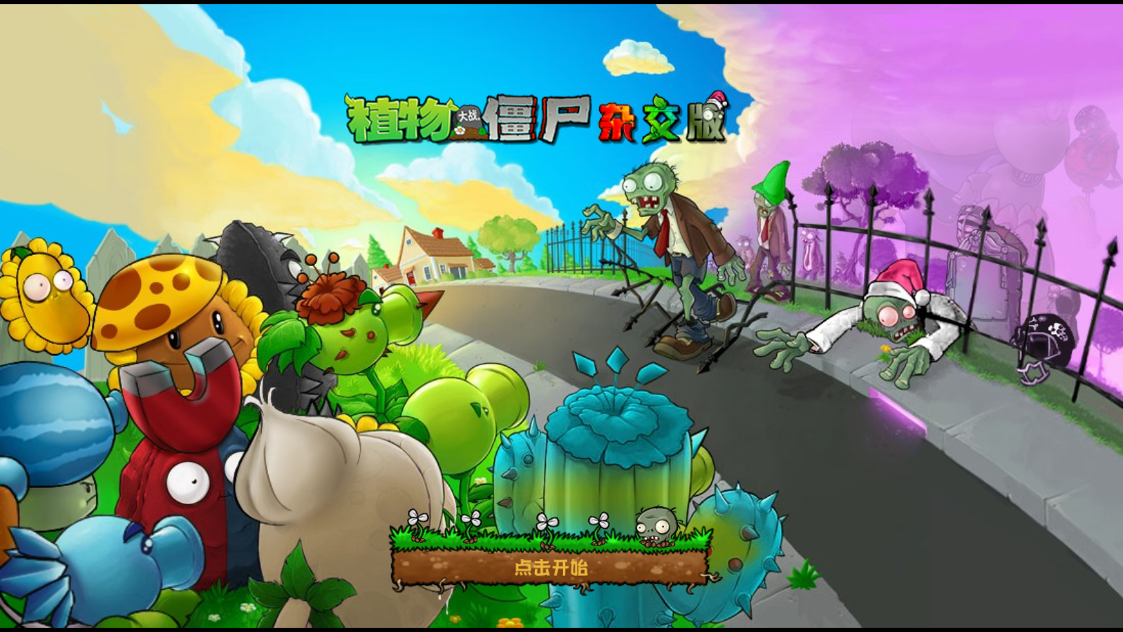 植物大战僵尸杂交版3.8.1手机版截图1