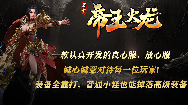 万古帝王火龙截图4