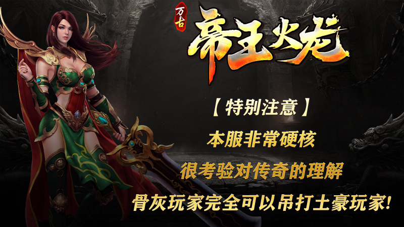 万古帝王火龙截图3