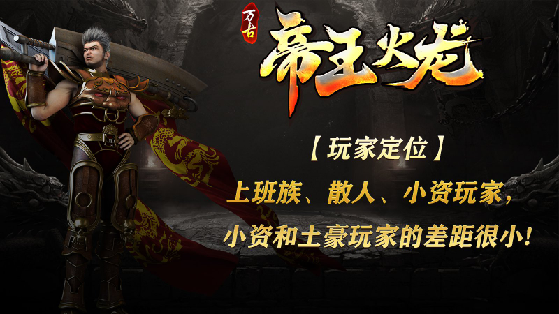 万古帝王火龙截图2