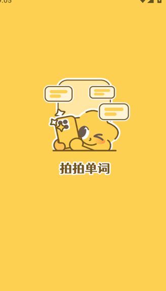 拍拍单词软件截图2