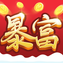 富甲一方红包版安卓版