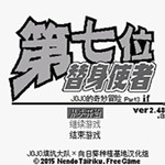jojo的奇妙冒险第七位替身使者