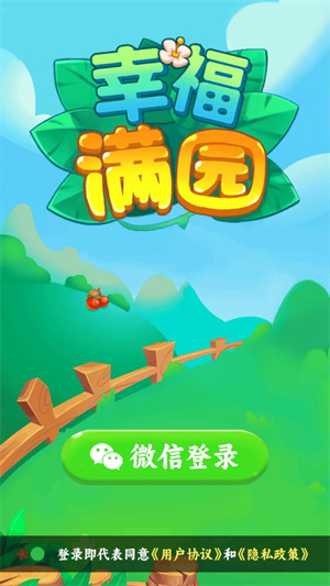 幸福满园