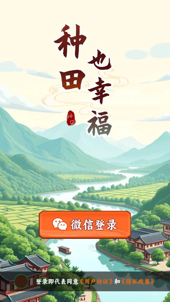 种田也幸福