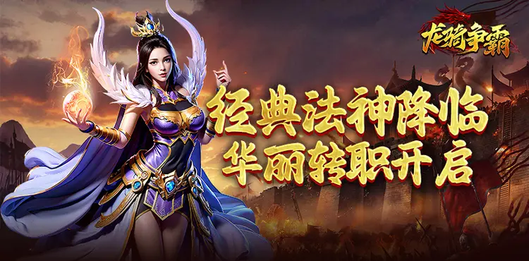 龙骑争霸传奇