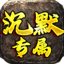战马沉默