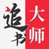 金鸿追书大师v1.0