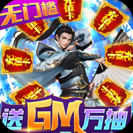 风云七剑gm万抽特权版