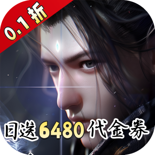 凡人修仙增强现实版0.1折