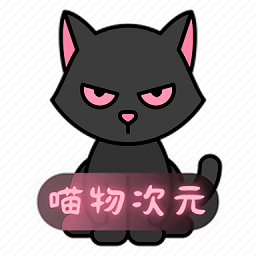 喵物次元动漫官方版