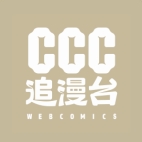 CCC追漫台