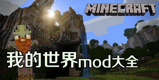我的世界MOD模组大全