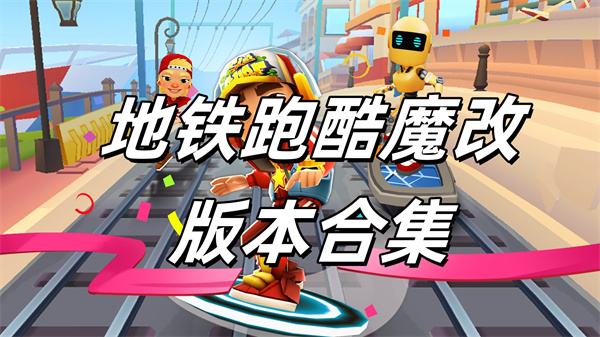 地铁跑酷魔改版本大全
