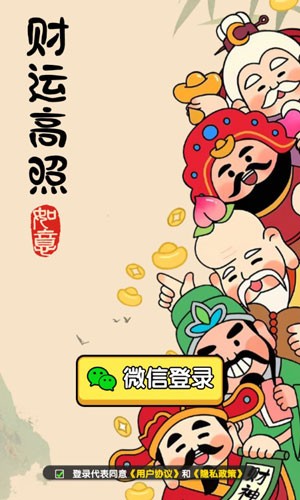 财运高照红包版截图2