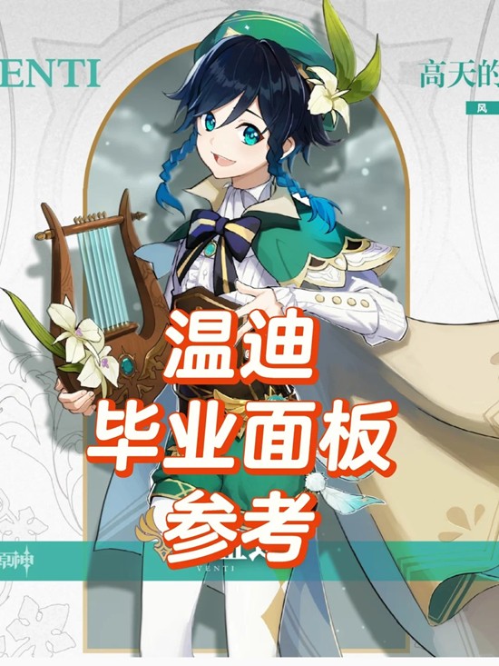 原神角色角色温迪养成攻略