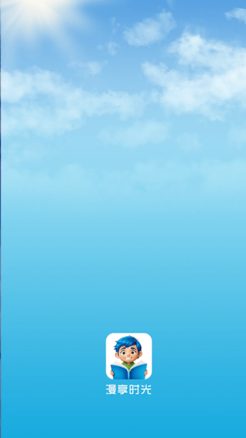 漫享时光app截图1