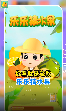 乐乐猜水果