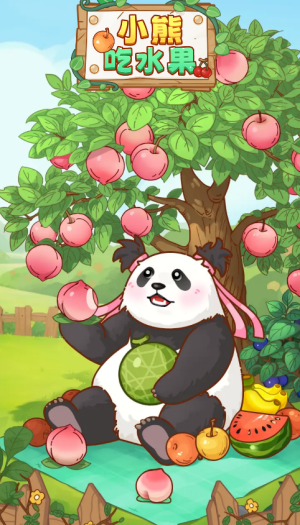 小熊吃水果红包版