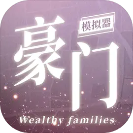 豪门家主模拟器折相思版