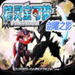 口袋妖怪刽曜之影手机版