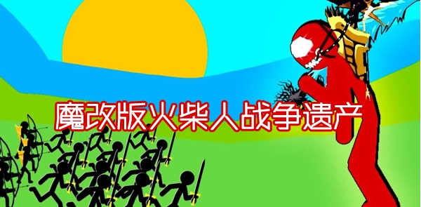 魔改版火柴人战争遗产