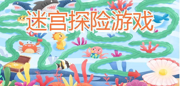 迷宫探险游戏