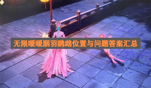 无限暖暖胭羽鹦鹉位置与问题答案攻略