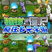 pvz疯狂多元宇宙2.0手机版