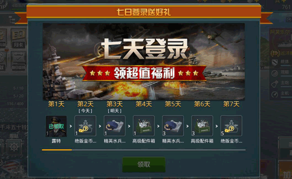 战舰猎手手游最新版是一款以海战为核心玩法的3D策略游戏，游戏中玩家能驾驶在历史上出现过的各类战舰甚至是航空母舰，将亲自参与战舰的打造和配装，并在海上战斗中与其他玩家组队，在宽广的海洋战场上进行紧张刺激的战斗。玩家不仅能游玩休闲模式和竞技模式，还能体验各类经典战役。喜欢战舰策略游戏的玩家赶紧下载吧! 战舰猎手手游最新版操作教学 【畅快航行 更专注战斗】 《战舰猎手》中的航行操作通过上下速度档位和左右方向键来实现，各位舰长只需要通过上下键在全速、半速、停止、倒船四个档位中进行选择，使用左右键任意调整方向。在精简的操作下，各位舰长可以将视野和精力更专注于找寻敌方战舰与战斗中，享受海战带来的激情。 【打“炮”想准 开镜才稳】 相信各位舰长一定想痛快的击沉几艘敌方战舰。为了使我们的精准度上升，各位舰长可以使用瞄准镜功能，打开瞄准镜可以清楚的看到远方的敌人，更好的观察敌人的动向，精准的向他们发动攻击。 【高度写实 完美体验】 作为一款高度写实的海战手游，《战舰猎手》中的战舰不仅仅是模型精致，在战舰航行中也做到了非常真实。各种战舰根据体型的不同，战舰的惯性也完全不同，这就影响到各个战舰的启动、停止、转弯等等，让各位舰长能够体验到真实的战舰驾驭感 战舰猎手手游最新版消耗品使用 消耗品获得】 根据战舰的等级不同，可购买的消耗品种类不同，消耗品需要通过银币、或者金币购买，不同消耗品拥有不同的功能，相同消耗品根据品质不同效果也不同。 【消耗品使用】 在战斗中我们可以根据当前的需要来使用消耗品，消耗品是有个数限制的，同时使用一个消耗品后，这个消耗品会进入冷却时间，冷却完成后才能再次使用 Tips：合理的使用消耗品会扭转战势哦~ 战舰猎手手游最新版登录福利 登陆第一日即送： A级水兵*1 登陆第二日即送： 战舰宝箱(小)*1 登陆第三日即送： 水兵宝箱(小)*1 登陆第四日即送： 配件宝箱(小)*1 登陆第五日即送： 水兵宝箱(小)*3 登陆第六日即送： 配件宝箱(小)*3 登陆第七日即送： 战舰宝箱(小)*5 战舰猎手手游最新版特色亮点 高清战舰模型，力争还原端游体验 《战舰猎手》真实还原历史名舰原貌，无论曾经是战功赫赫，抑或出师未捷，各艘名舰都可以在硝烟海战中重新证明自己。玩家作为指挥官可自由编排组成无敌舰队，在挑战经典战役中感受到游戏的乐趣。以经典战役为线索，重现海上战略威慑，巨舰大炮铁血依旧，传奇海战一触即发! 经典战场还原，体会铁血浪漫 在《战舰猎手》中，我们会为玩家完美的重现真实的战场环境，不管是塞班岛明媚的阳光，，珍珠港阴霾的天空，我们都会尽力为玩家呈现。同时，游戏沿用端游经典玩法，并针对手机的操作方式做了优化，力求在手机上为您带来最原汁原味装在口袋里的战舰世界。 真实操作手感 4v4实时战斗 在这汹涌的的大洋中，你不但要面对战役关卡中经典战舰的攻击，还要面对其他玩家的挑战，最高同时支持4V4实时竞技对战，可谓挑战移动设备性能极限，绝对刺激，绝对好玩，来吧带上你的队友，组成无敌舰队去征服大洋! 战舰猎手手游最新版更新日志 1、版更限定涂装：查理马特号专属涂装; 2、节日限定涂装：青花瓷、原型机共2套; 3、限时活动：海军节限时活动; 4、BUG优化;