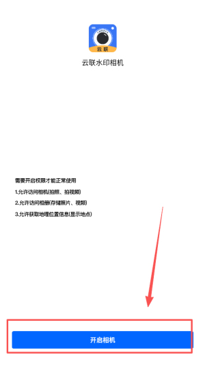 云联水印相机最新版
