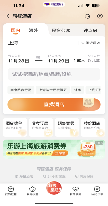 同程旅行app最新版