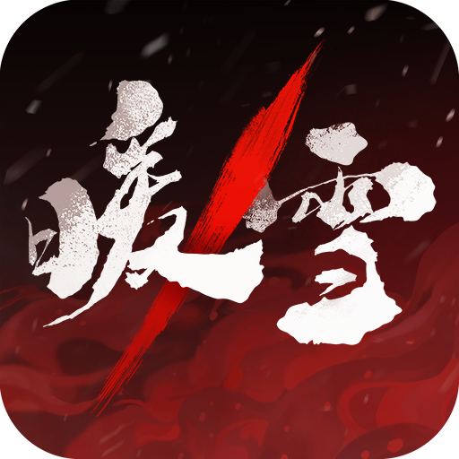 暖雪官方版