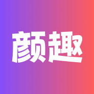 颜趣2026