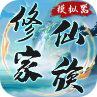 修仙家族模拟器官方版