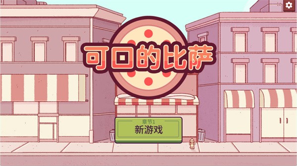 可口的比萨5.50.1最新版本
