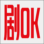 剧OK