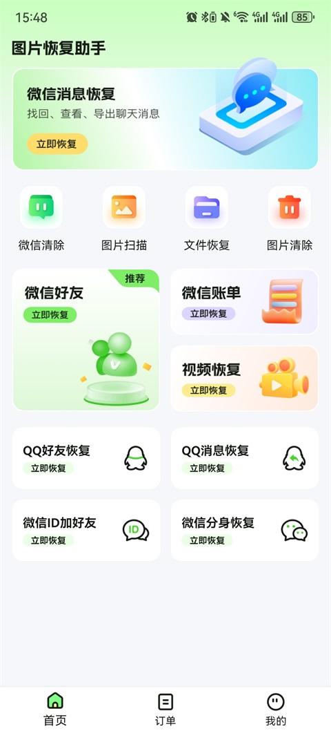 图片恢复助手最新版